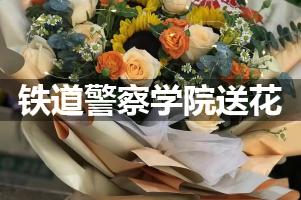 铁道警察学院鲜花店,送花服务