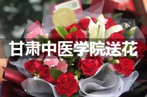 甘肃中医学院鲜花店,送花服务