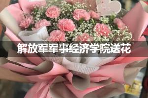 解放军军事经济学院鲜花店,送花服务