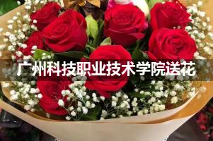 广州科技职业技术学院鲜花店,送花服务