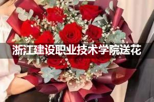 浙江建设职业技术学院鲜花店,送花服务