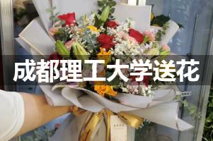 成都理工大学鲜花店,送花服务