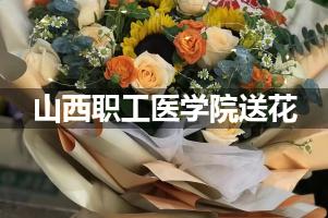 山西职工医学院鲜花店,送花服务