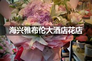 海兴雅布伦大酒店周围花店，高端花店