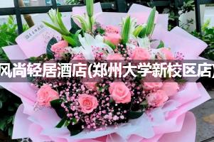钻石风尚轻居酒店(郑州大学新校区店)周围花店，高端花店
