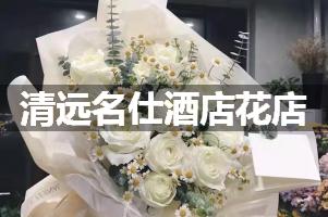 清远名仕酒店周围花店，高端花店