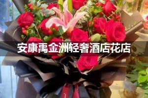 安康禹金洲轻奢酒店周围花店，高端花店