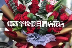 靖西华悦假日酒店周围花店，高端花店