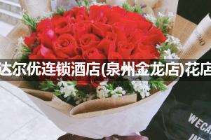达尔优连锁酒店(泉州金龙店)周围花店，高端花店