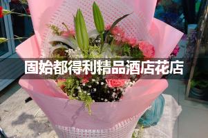 固始都得利精品酒店周围花店，高端花店