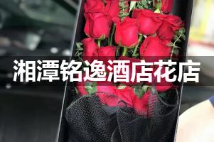 湘潭铭逸酒店周围花店，高端花店