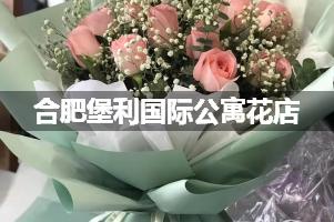 合肥堡利国际公寓周围花店，高端花店