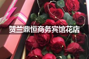 贺兰鼎恒商务宾馆周围花店，高端花店