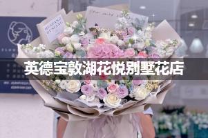 英德宝敦湖花悦别墅周围花店，高端花店