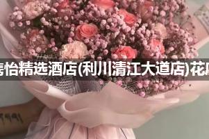 隽怡精选酒店(利川清江大道店)周围花店，高端花店
