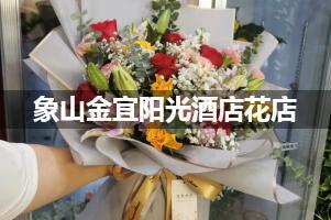 象山金宜阳光酒店周围花店，高端花店