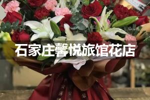 石家庄馨悦旅馆周围花店，高端花店