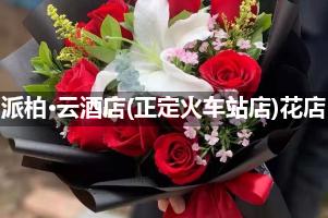 派柏·云酒店(正定火车站店)周围花店，高端花店