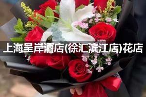 上海呈岸酒店(徐汇滨江店)周围花店，高端花店