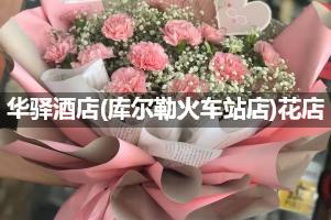 华驿酒店(库尔勒火车站店)周围花店，高端花店