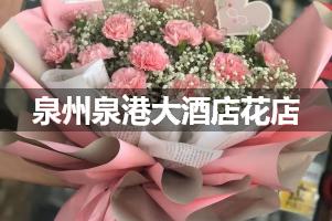 泉州泉港大酒店周围花店，高端花店
