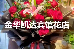金华凯达宾馆周围花店，高端花店