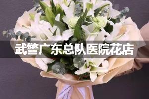 武警广东总队医院附近花店，同城送花