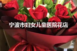 宁波市妇女儿童医院附近花店，同城送花