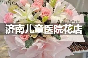 济南儿童医院附近花店，同城送花