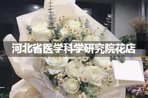 河北省医学科学研究院附近花店，同城送花