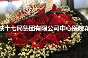 中铁十七局集团有限公司中心医院附近花店，同城送花