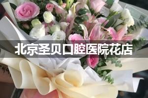北京圣贝口腔医院附近花店，同城送花