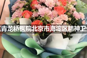 北京市海淀区青龙桥医院北京市海淀区精神卫生防治院附近