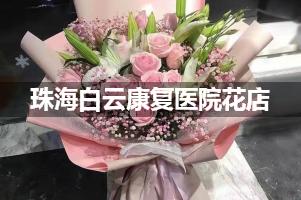 珠海白云康复医院附近花店，同城送花