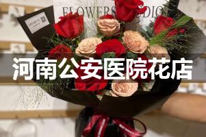 河南公安医院附近花店，同城送花