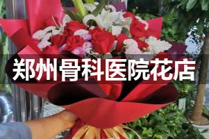 郑州骨科医院附近花店，同城送花