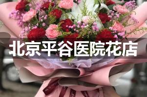 北京平谷医院附近花店，同城送花