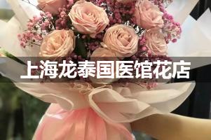 上海龙泰国医馆附近花店，同城送花