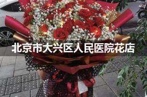 北京市大兴区人民医院附近花店，同城送花
