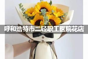 呼和浩特市二轻职工医院附近花店，同城送花