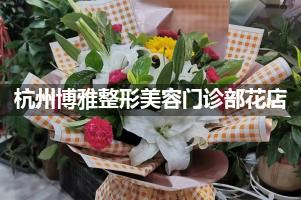 杭州博雅整形美容门诊部附近花店，同城送花
