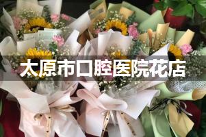 太原市口腔医院附近花店，同城送花