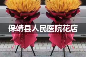 保靖县人民医院附近花店，同城送花