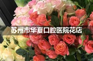 苏州市华夏口腔医院附近花店，同城送花