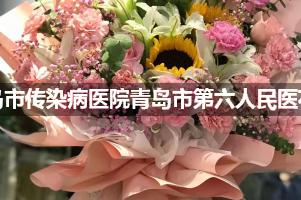 青岛市传染病医院青岛市第六人民医附近花店，同城送花