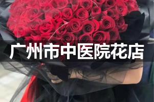 广州市中医院附近花店，同城送花