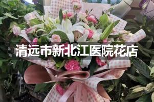 清远市新北江医院附近花店，同城送花