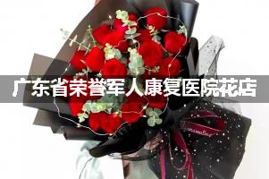 广东省荣誉军人康复医院附近花店，同城送花