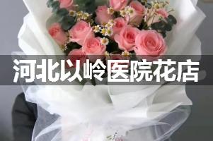 河北以岭医院附近花店，同城送花