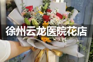 徐州云龙医院附近花店，同城送花